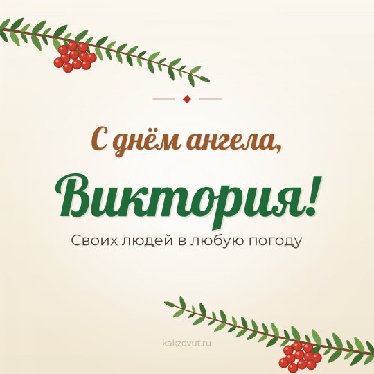 Открытка «С днём ангела, Виктория!» — Своих людей в любую погоду