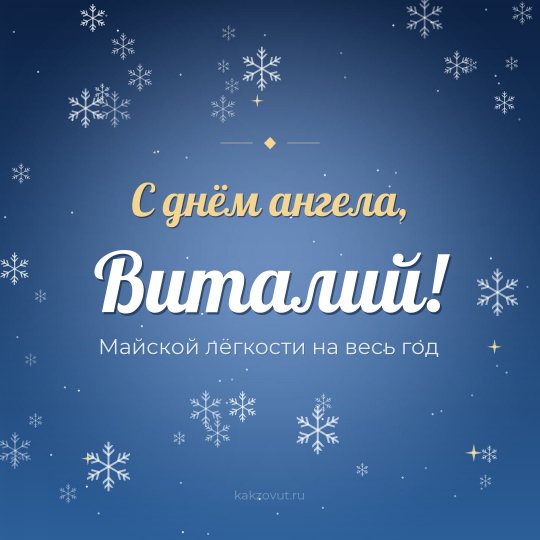 Открытка «С днём ангела, Виталий!» — Майской лёгкости на весь год