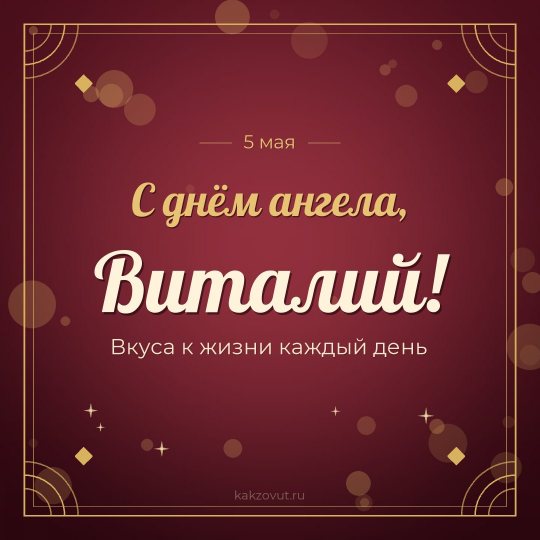 Открытка «С днём ангела, Виталий!» — Вкуса к жизни каждый день