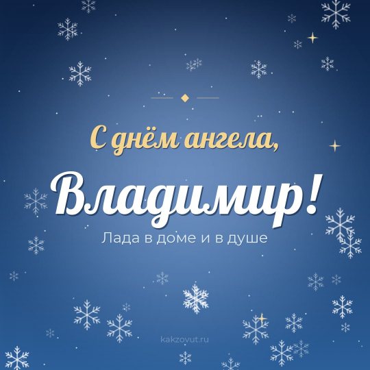 Открытка «С днём ангела, Владимир!» — Лада в доме и в душе