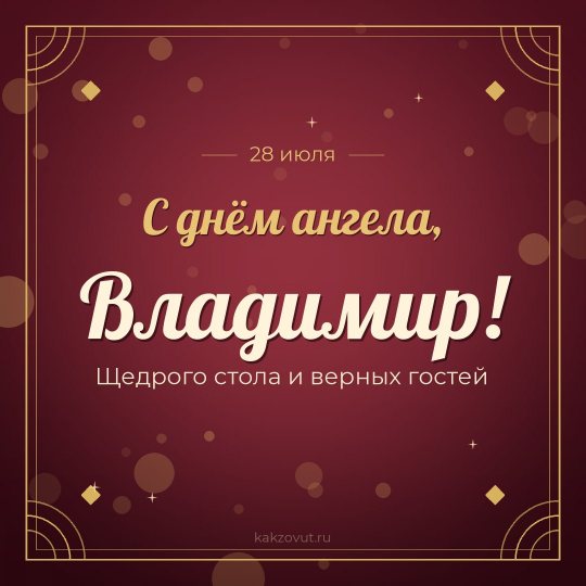 Открытка «С днём ангела, Владимир!» — Щедрого стола и верных гостей