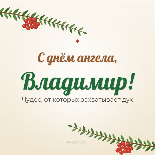 Открытка «С днём ангела, Владимир!» — Чудес, от которых захватывает дух