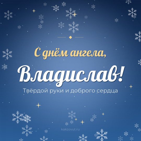 Открытка «С днём ангела, Владислав!» — Твёрдой руки и доброго сердца