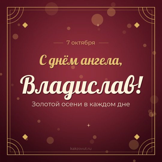 Открытка «С днём ангела, Владислав!» — Золотой осени в каждом дне