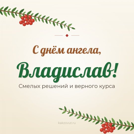Открытка «С днём ангела, Владислав!» — Смелых решений и верного курса