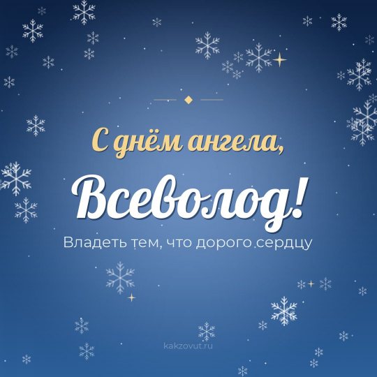 Открытка «С днём ангела, Всеволод!» — Владеть тем, что дорого сердцу