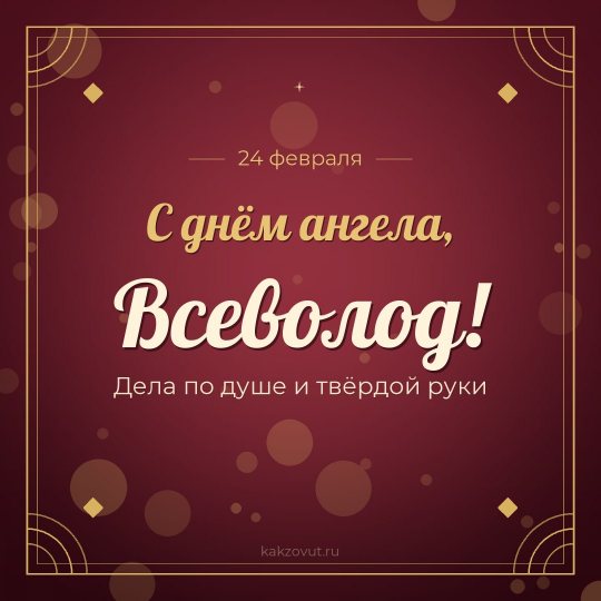 Открытка «С днём ангела, Всеволод!» — Дела по душе и твёрдой руки