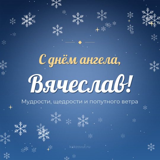 Открытка «С днём ангела, Вячеслав!» — Мудрости, щедрости и попутного ветра