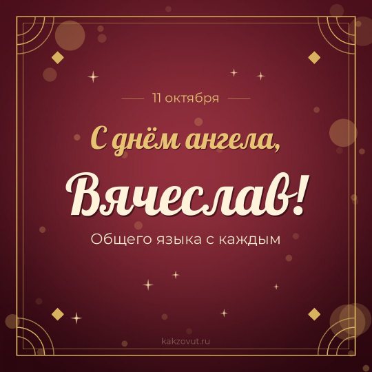 Открытка «С днём ангела, Вячеслав!» — Общего языка с каждым