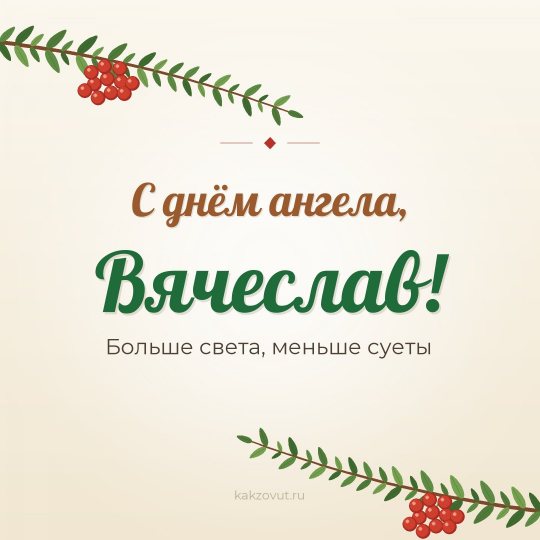 Открытка «С днём ангела, Вячеслав!» — Больше света, меньше суеты