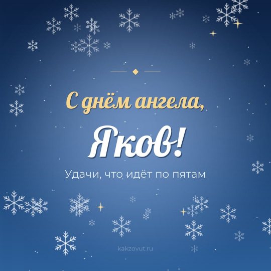 Открытка «С днём ангела, Яков!» — Удачи, что идёт по пятам