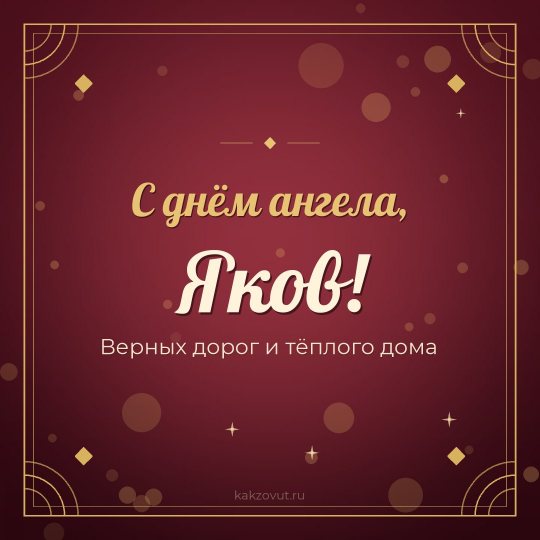 Открытка «С днём ангела, Яков!» — Верных дорог и тёплого дома