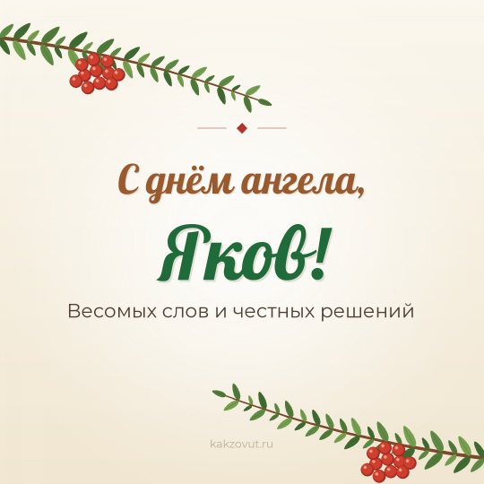Открытка «С днём ангела, Яков!» — Весомых слов и честных решений