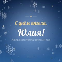 Открытка с днём ангела, Юлия