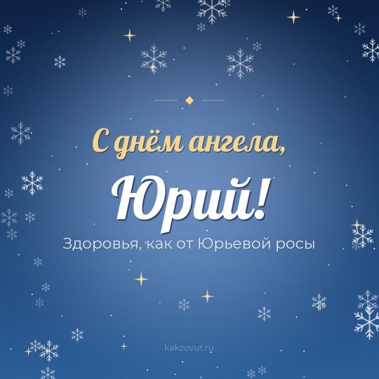 Открытка «С днём ангела, Юрий!» — Здоровья, как от Юрьевой росы