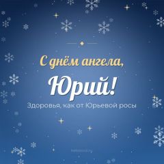 Открытка с днём ангела, Юрий