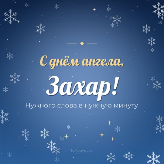 Открытка «С днём ангела, Захар!» — Нужного слова в нужную минуту