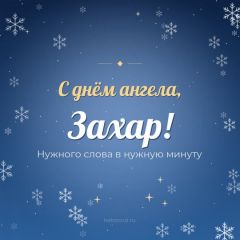 Открытка с днём ангела, Захар