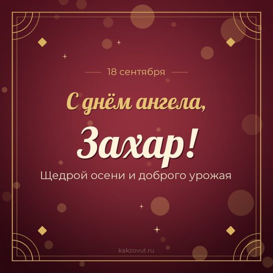 Открытка «С днём ангела, Захар!» — Щедрой осени и доброго урожая