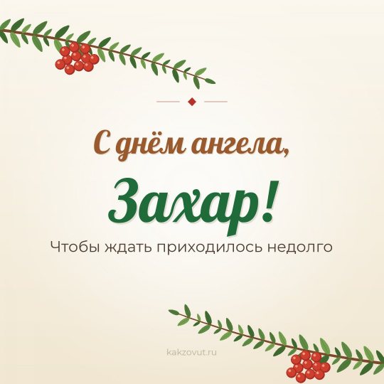 Открытка «С днём ангела, Захар!» — Чтобы ждать приходилось недолго