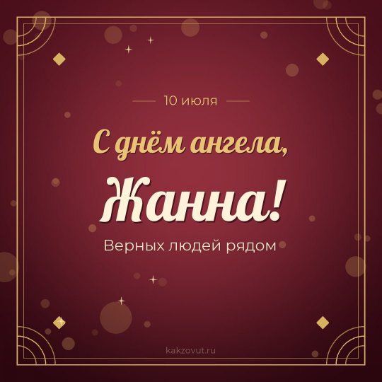 Открытка «С днём ангела, Жанна!» — Верных людей рядом