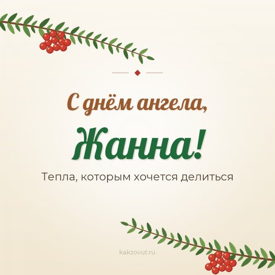 Открытка «С днём ангела, Жанна!» — Тепла, которым хочется делиться