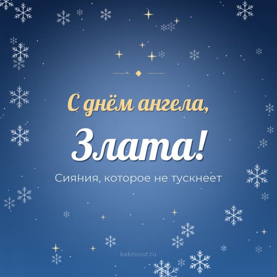 Открытка «С днём ангела, Злата!» — Сияния, которое не тускнеет