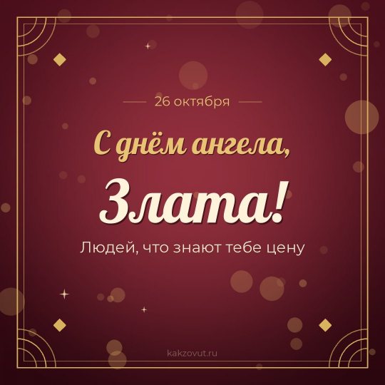 Открытка «С днём ангела, Злата!» — Людей, что знают тебе цену