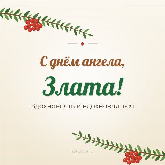 Открытка «С днём ангела, Злата!» — Вдохновлять и вдохновляться